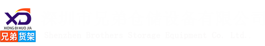 深圳貨架廠家-重型倉儲貨架-閣樓貨架定做-深圳市兄弟倉儲設備有限公司